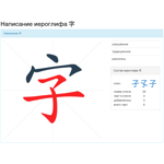 Анимация порядка написания черт иероглифа 字