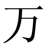Иероглиф 万
