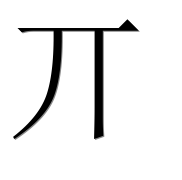 Иероглиф 丌