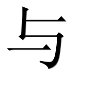 Иероглиф 与