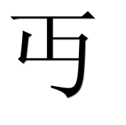 Иероглиф 丏