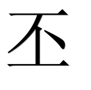 Иероглиф 丕