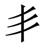 Иероглиф 丯