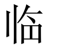 Иероглиф 临