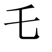 Иероглиф 乇