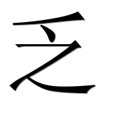 Hieroglyph 乏
