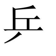 Иероглиф 乒