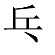 Иероглиф 乓