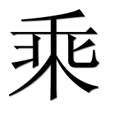 Иероглиф 乘