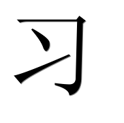 Иероглиф 习