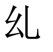 Иероглиф 乣