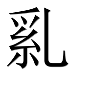 Иероглиф 乿