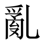 Иероглиф 亂