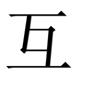 Иероглиф 互