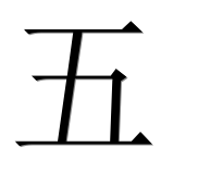 Иероглиф 五