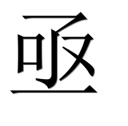 Иероглиф 亟