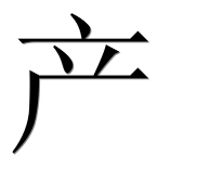 Иероглиф 产