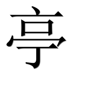 Иероглиф 亭