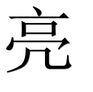 Иероглиф 亮