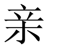 Иероглиф 亲