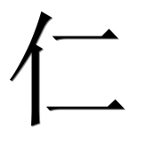 Иероглиф 仁