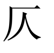 Иероглиф 仄