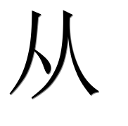 Иероглиф 从