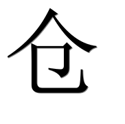 Иероглиф 仓