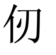 Иероглиф 仞