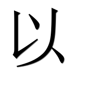 Иероглиф 以