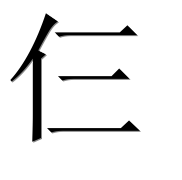 Иероглиф 仨