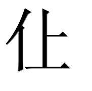 Иероглиф 仩