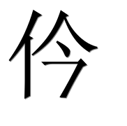 Иероглиф 仱
