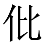 Иероглиф 仳