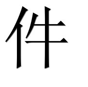 Иероглиф 件
