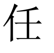 Иероглиф 任