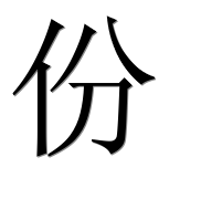 Иероглиф 份