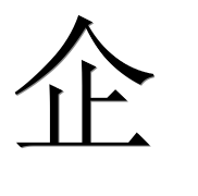 Иероглиф 企