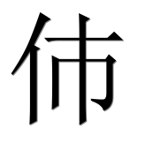 Иероглиф 伂