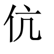 Иероглиф 伉