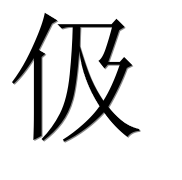 Иероглиф 伋