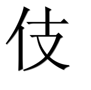 Иероглиф 伎