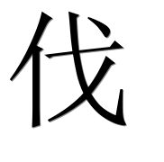 Иероглиф 伐