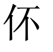 Иероглиф 伓