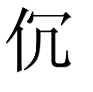 Иероглиф 伔