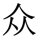 Иероглиф 众