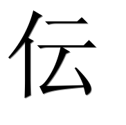 Иероглиф 伝