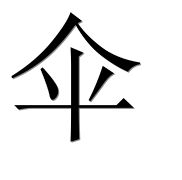 Иероглиф 伞