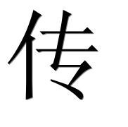 Иероглиф 传