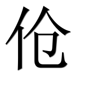 Иероглиф 伧